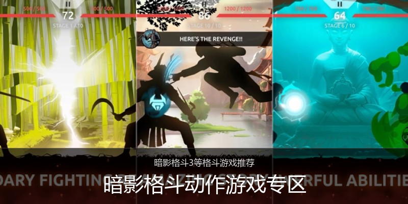 暗影格斗动作游戏专区