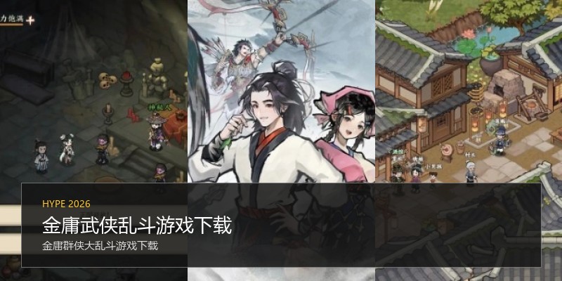 金庸武侠乱斗游戏下载