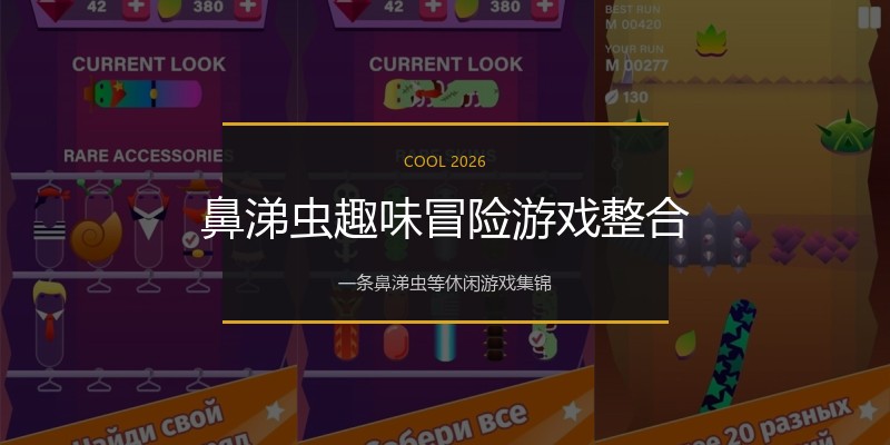 鼻涕虫趣味冒险游戏整合
