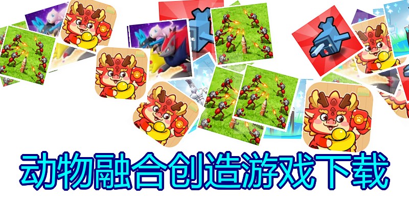 动物融合创造游戏下载