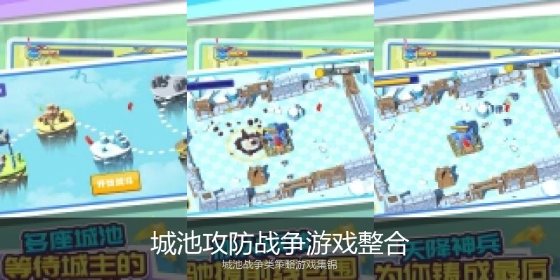 城池攻防战争游戏整合