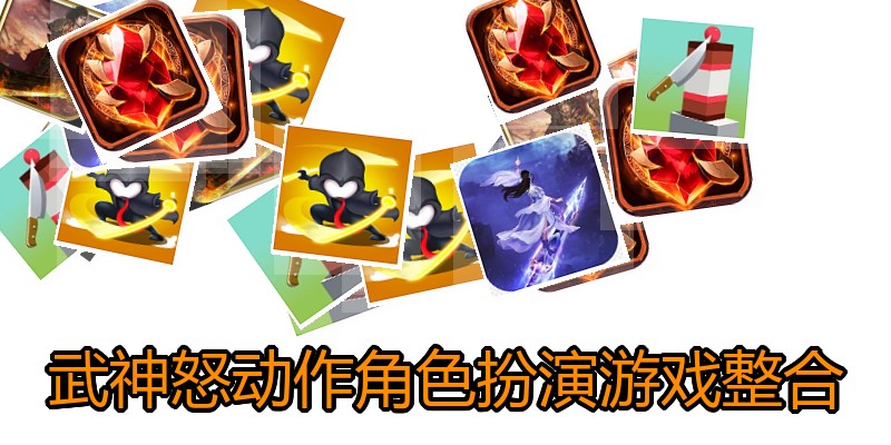 武神怒动作角色扮演游戏整合