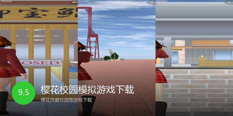 樱花校园模拟游戏下载