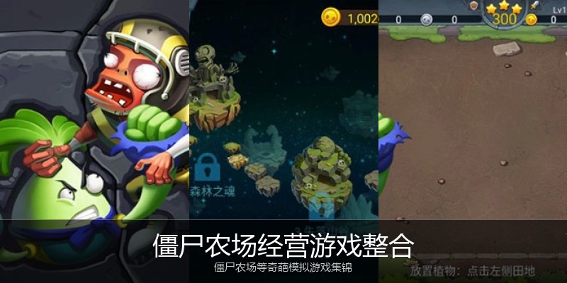 僵尸农场经营游戏整合