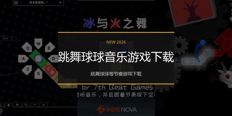 跳舞球球音乐游戏下载