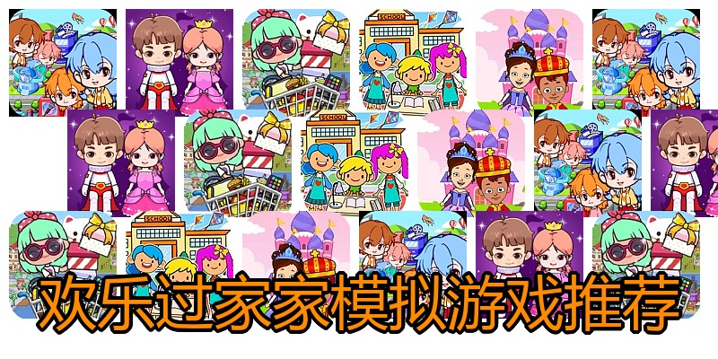 欢乐过家家模拟游戏推荐