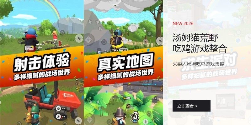 汤姆猫荒野吃鸡游戏整合