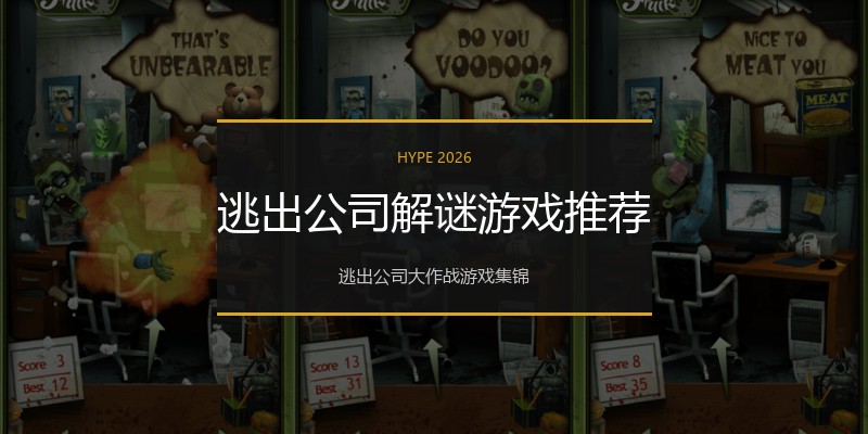 逃出公司解谜游戏推荐