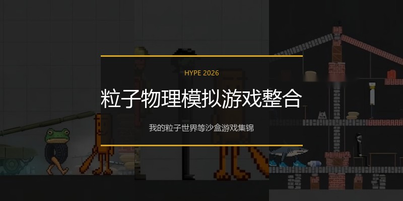 粒子物理模拟游戏整合