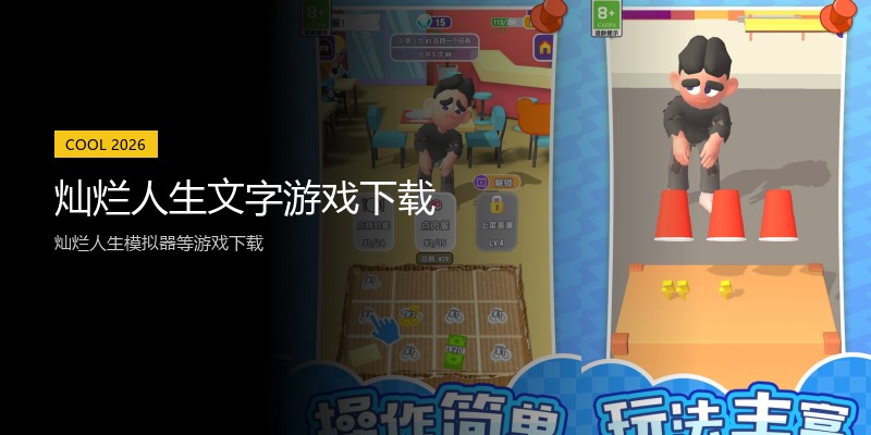 灿烂人生文字游戏下载
