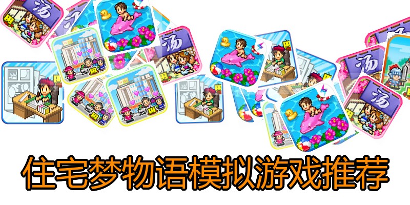 住宅梦物语模拟游戏推荐