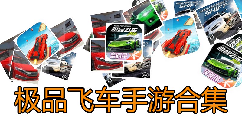 极品飞车手游合集