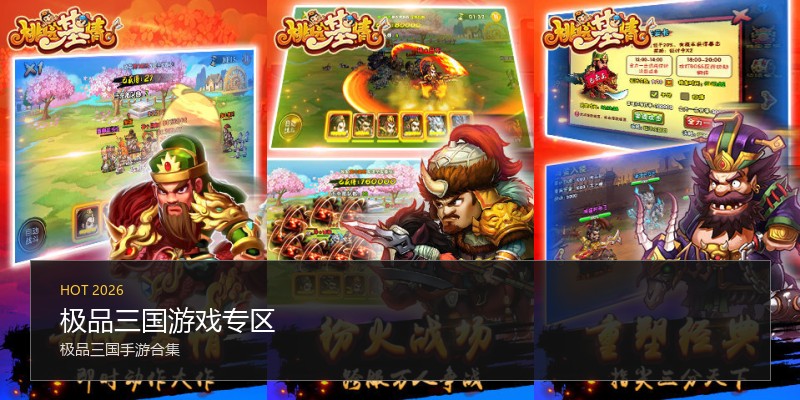 极品三国游戏专区