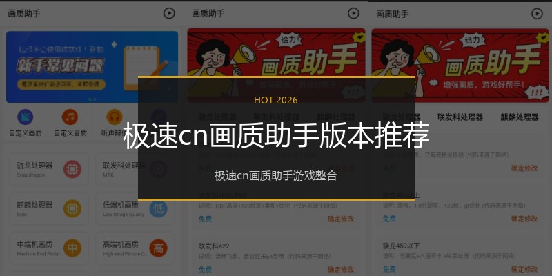 极速cn画质助手版本推荐