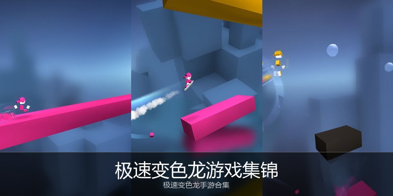 极速变色龙游戏集锦
