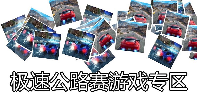 极速公路赛游戏专区