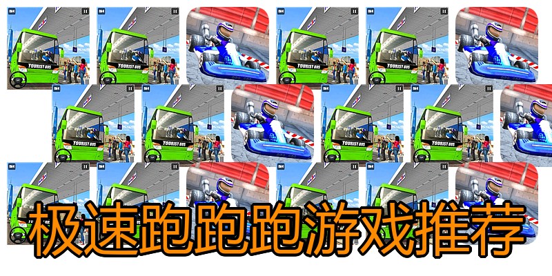 极速跑跑跑游戏推荐