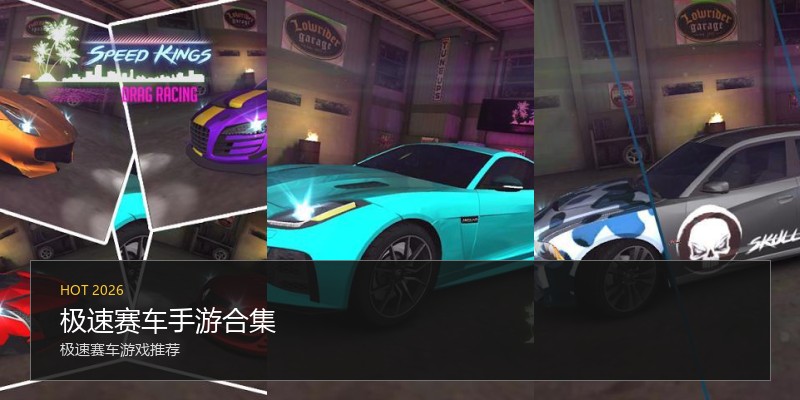 极速赛车手游合集