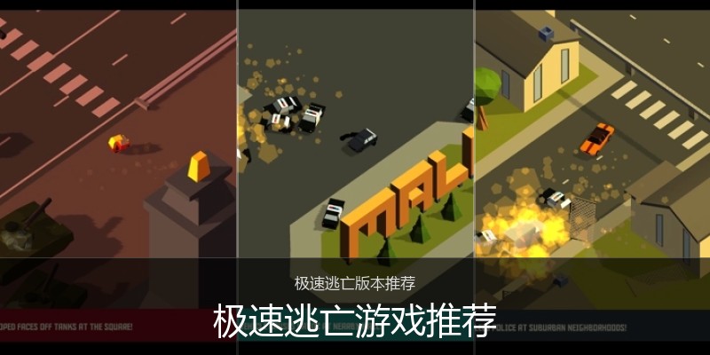 极速逃亡游戏推荐