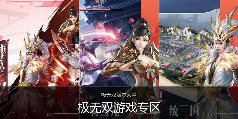 极无双游戏专区