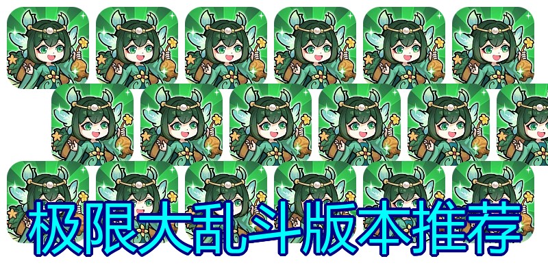 极限大乱斗版本推荐