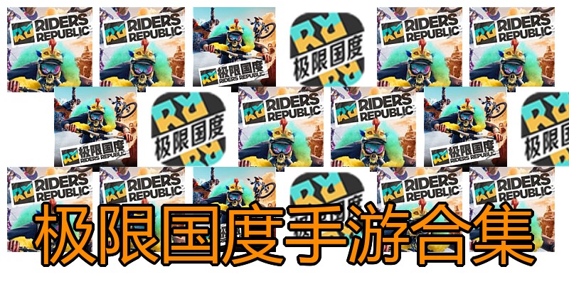 极限国度手游合集