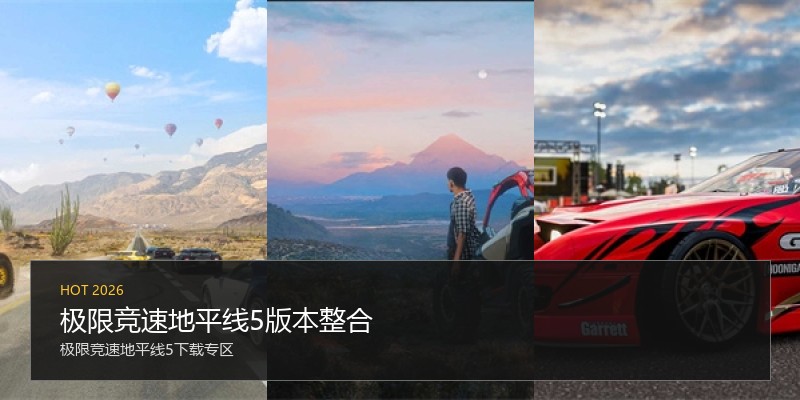 极限竞速地平线5版本整合
