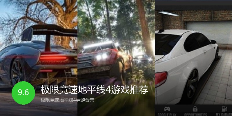 极限竞速地平线4游戏推荐
