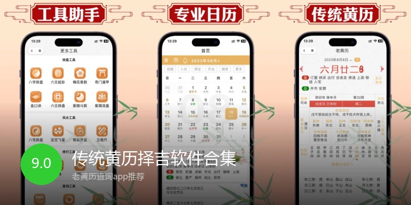 传统黄历择吉软件合集