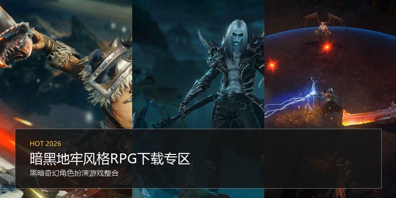 暗黑地牢风格RPG下载专区