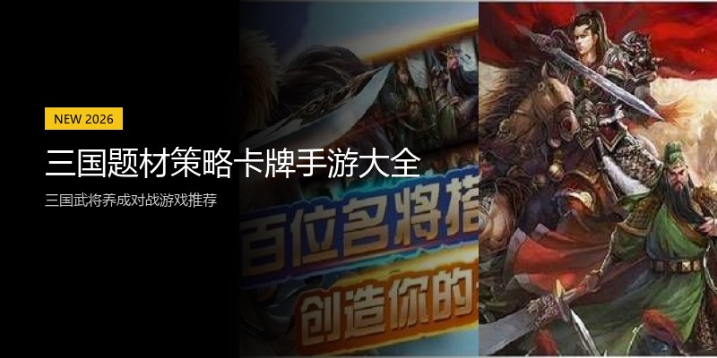 三国题材策略卡牌手游大全