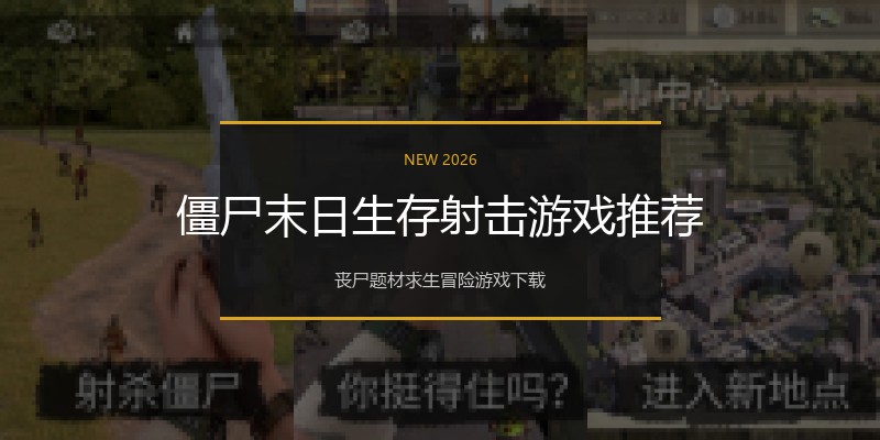 僵尸末日生存射击游戏推荐