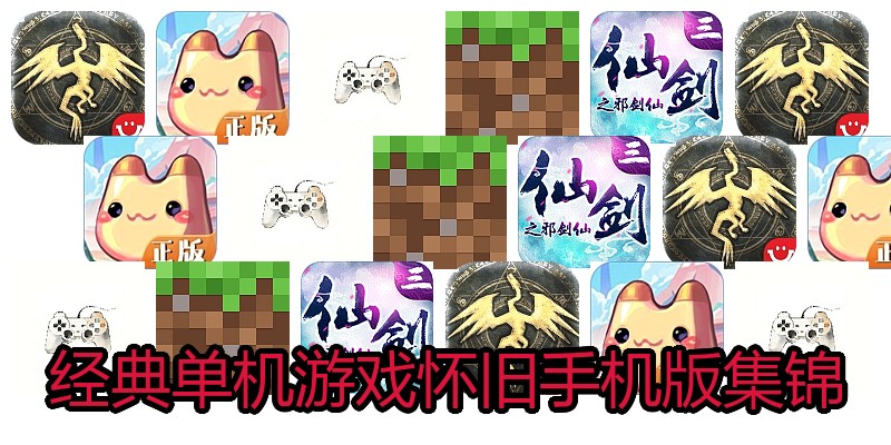 经典单机游戏怀旧手机版集锦