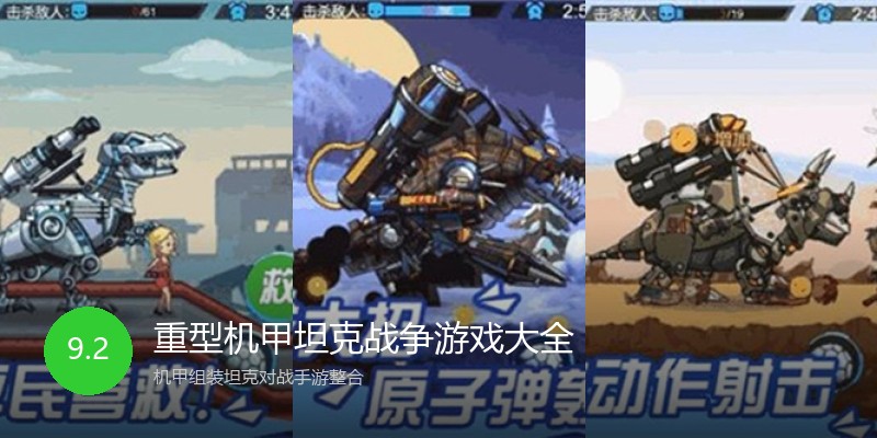 重型机甲坦克战争游戏大全
