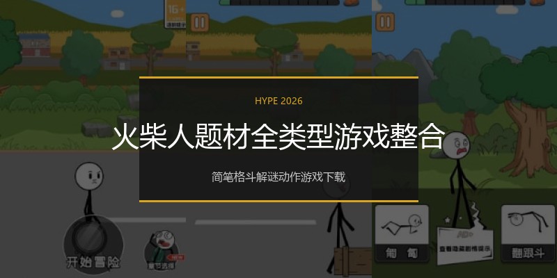 火柴人题材全类型游戏整合