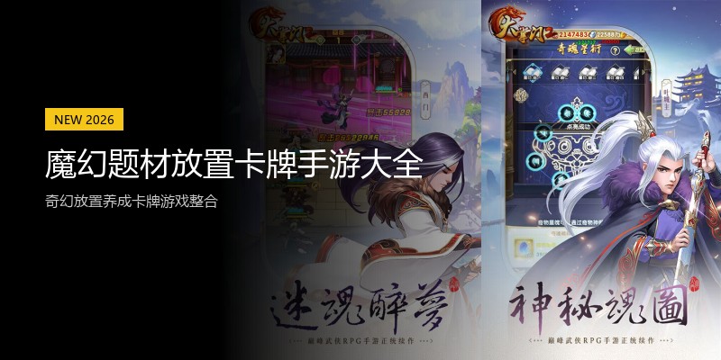 魔幻题材放置卡牌手游大全