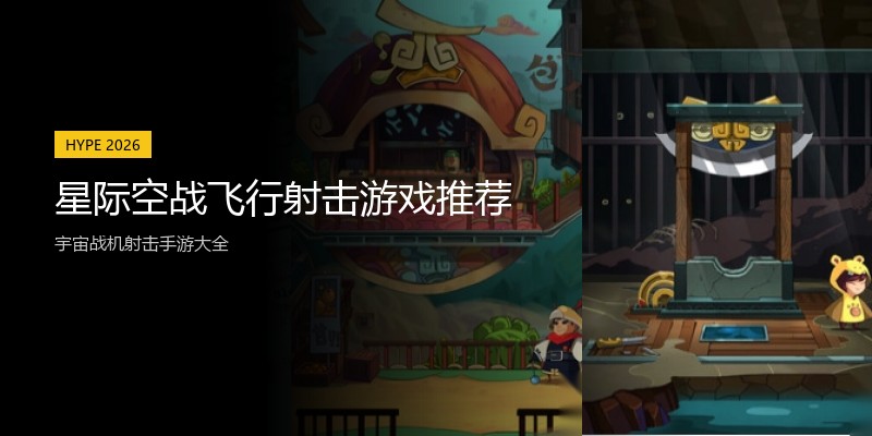 星际空战飞行射击游戏推荐