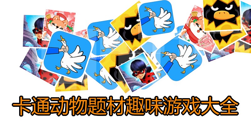 卡通动物题材趣味游戏大全