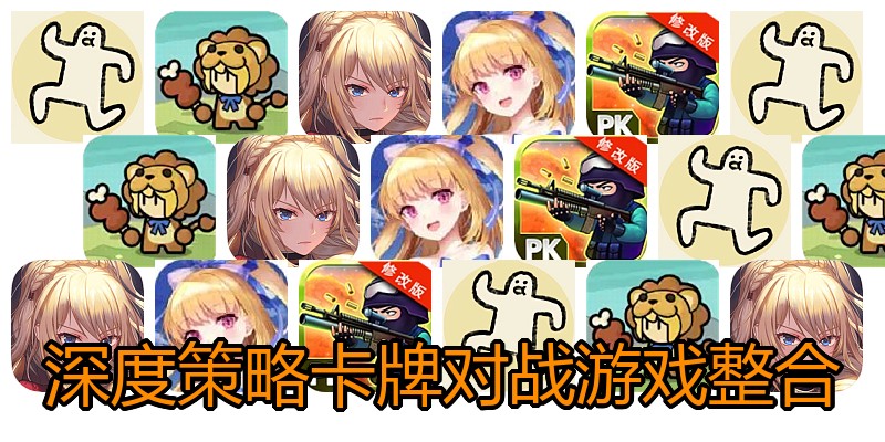 深度策略卡牌对战游戏整合