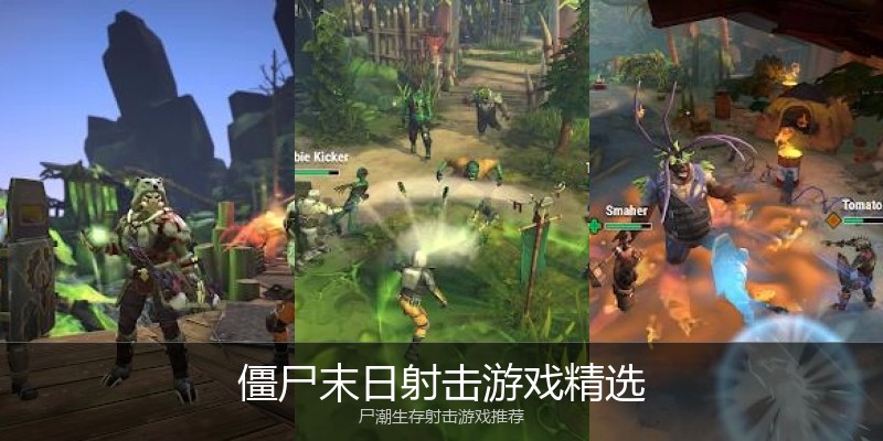 僵尸末日射击游戏精选