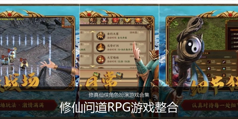 修仙问道RPG游戏整合
