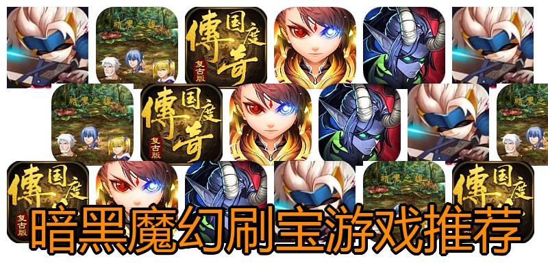 暗黑魔幻刷宝游戏推荐
