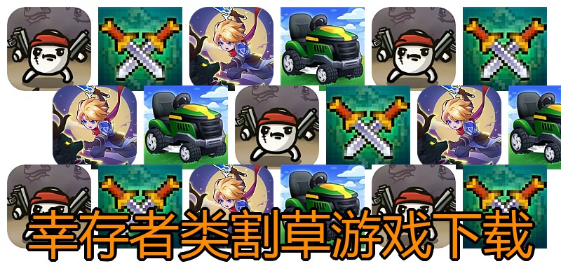幸存者类割草游戏下载