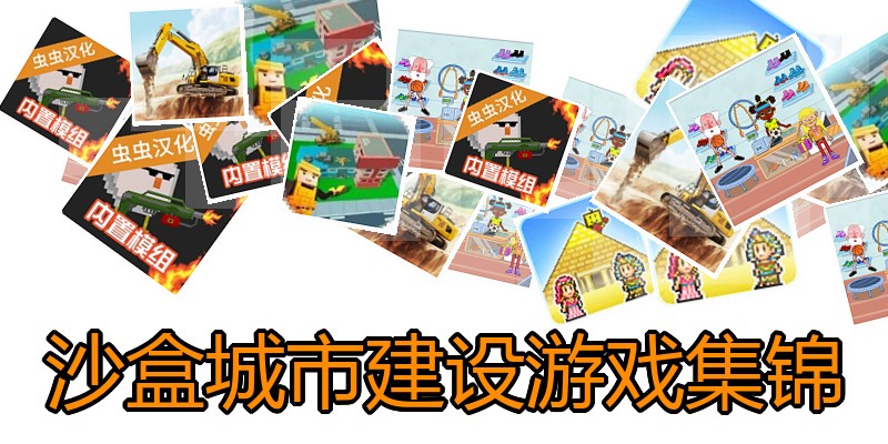 沙盒城市建设游戏集锦