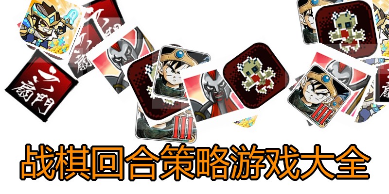 战棋回合策略游戏大全