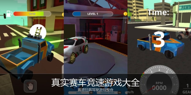 真实赛车竞速游戏大全