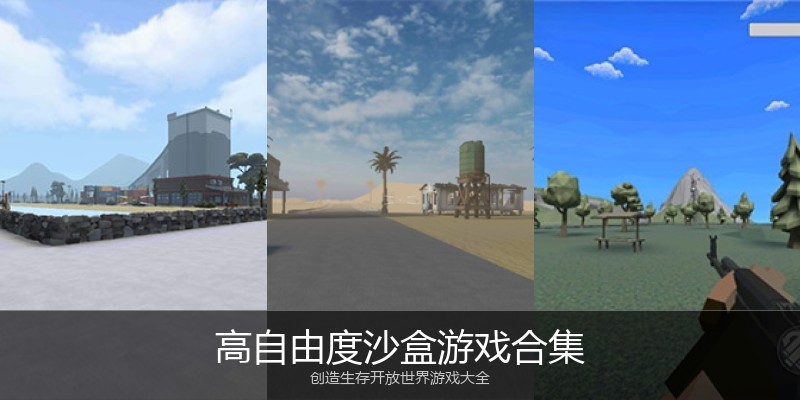 高自由度沙盒游戏合集