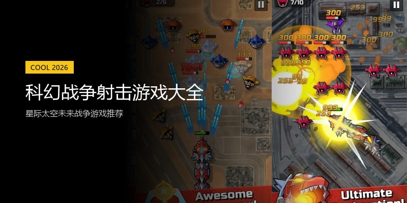 科幻战争射击游戏大全