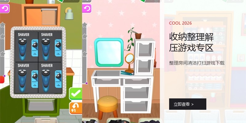 收纳整理解压游戏专区