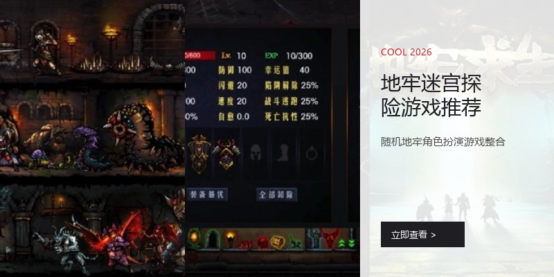 地牢迷宫探险游戏推荐